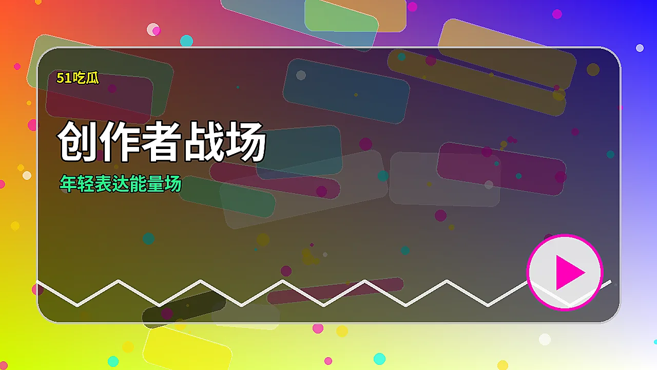 51吃瓜品牌创作者战场首图