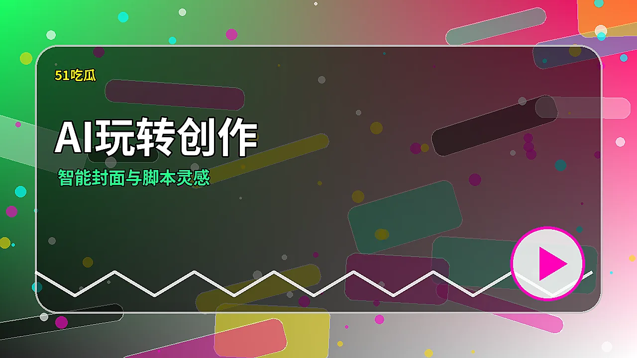 51吃瓜品牌51吃瓜AI封面灵感视频演示：一键玩转潮流标题封面