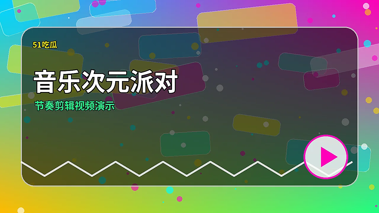 51吃瓜品牌51吃瓜音乐次元节奏剪辑：生活视频也能很炸场封面